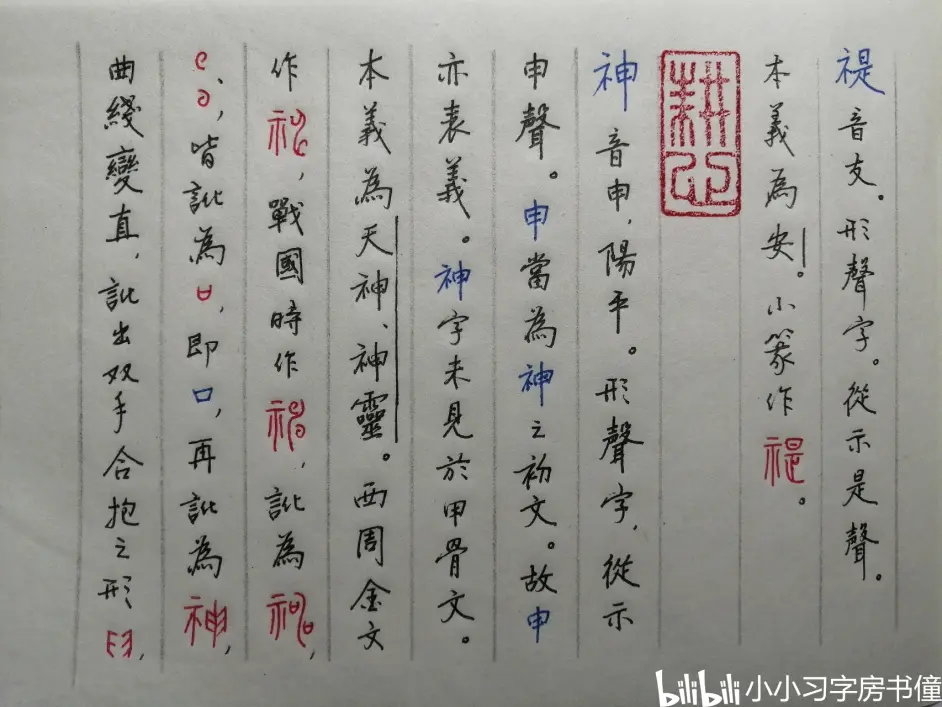 汉字字源学习笔记 4 哔哩哔哩 汉字字源学习笔记 4 哔哩哔哩
