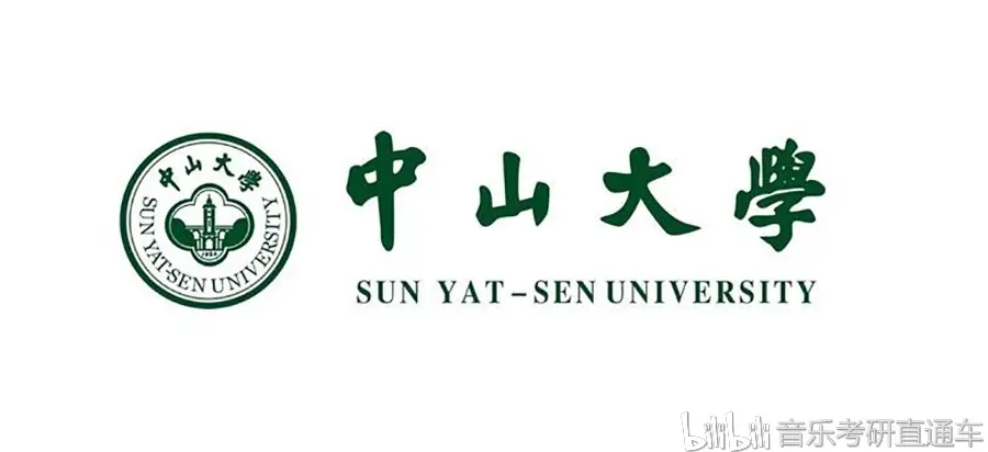 音乐考研 中山大学艺术学院2020年硕士研究生专业目录和招生简章 哔哩哔哩