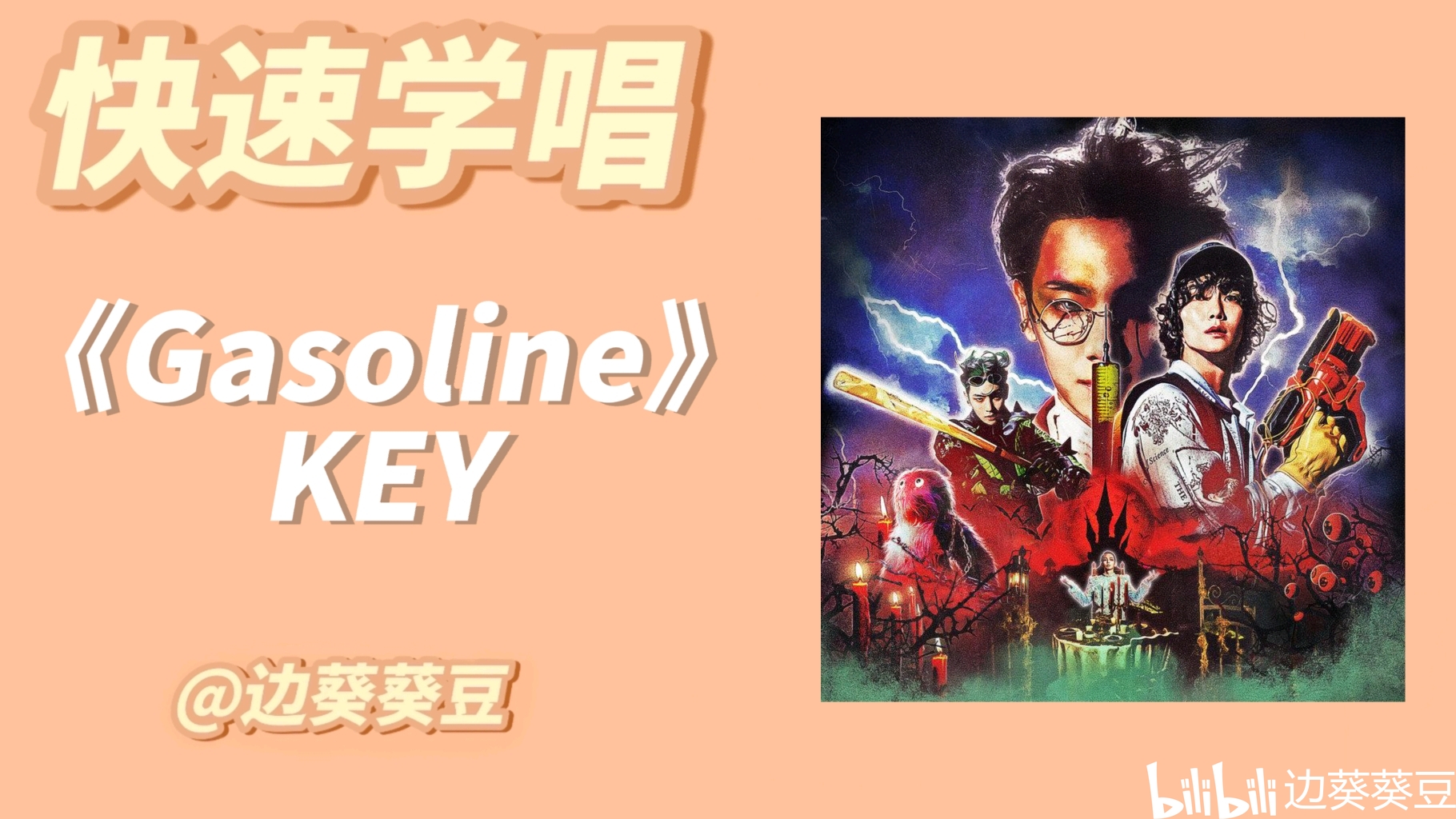 《Gasoline》KEY 哔哩哔哩