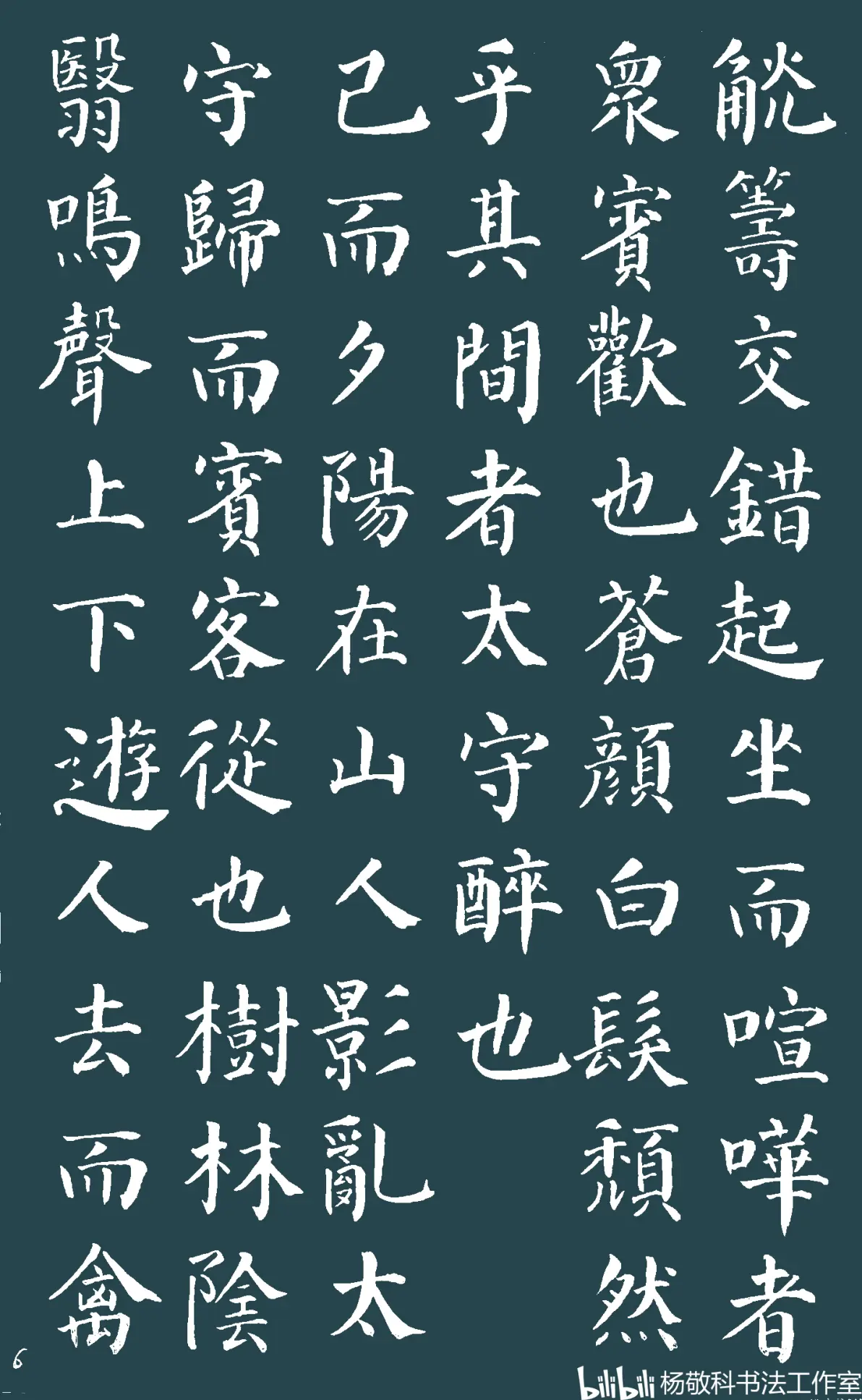 楷书  醉翁亭记