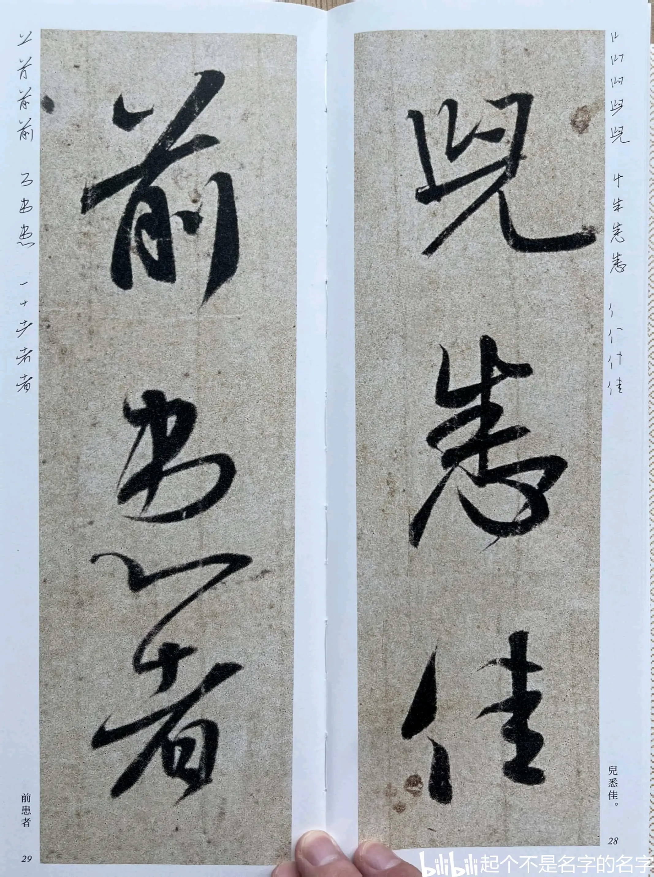 王羲之二谢帖细节笔画 - 哔哩哔哩