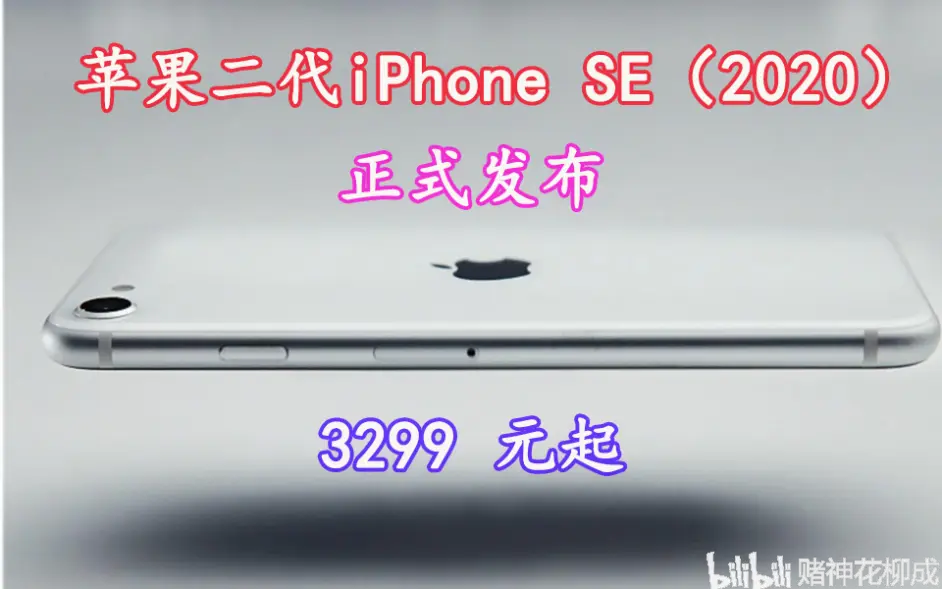 3299 元起 苹果二代iphone Se 正式发布 搭载a13 黑白红 三色 哔哩哔哩