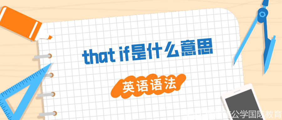 深圳国际交流学院入学考试,英语语法,that if是什么意思