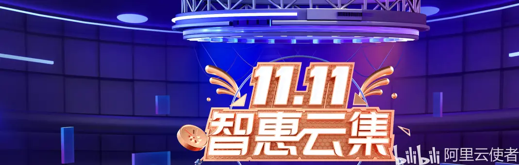 腾讯云：双十一智慧云集(腾讯云双十一白嫖)（双十一 腾讯云）