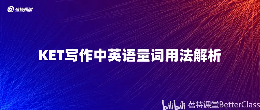 剑桥ket青少版在线培训学校分享ket写作中英语量词用法解析 哔哩哔哩