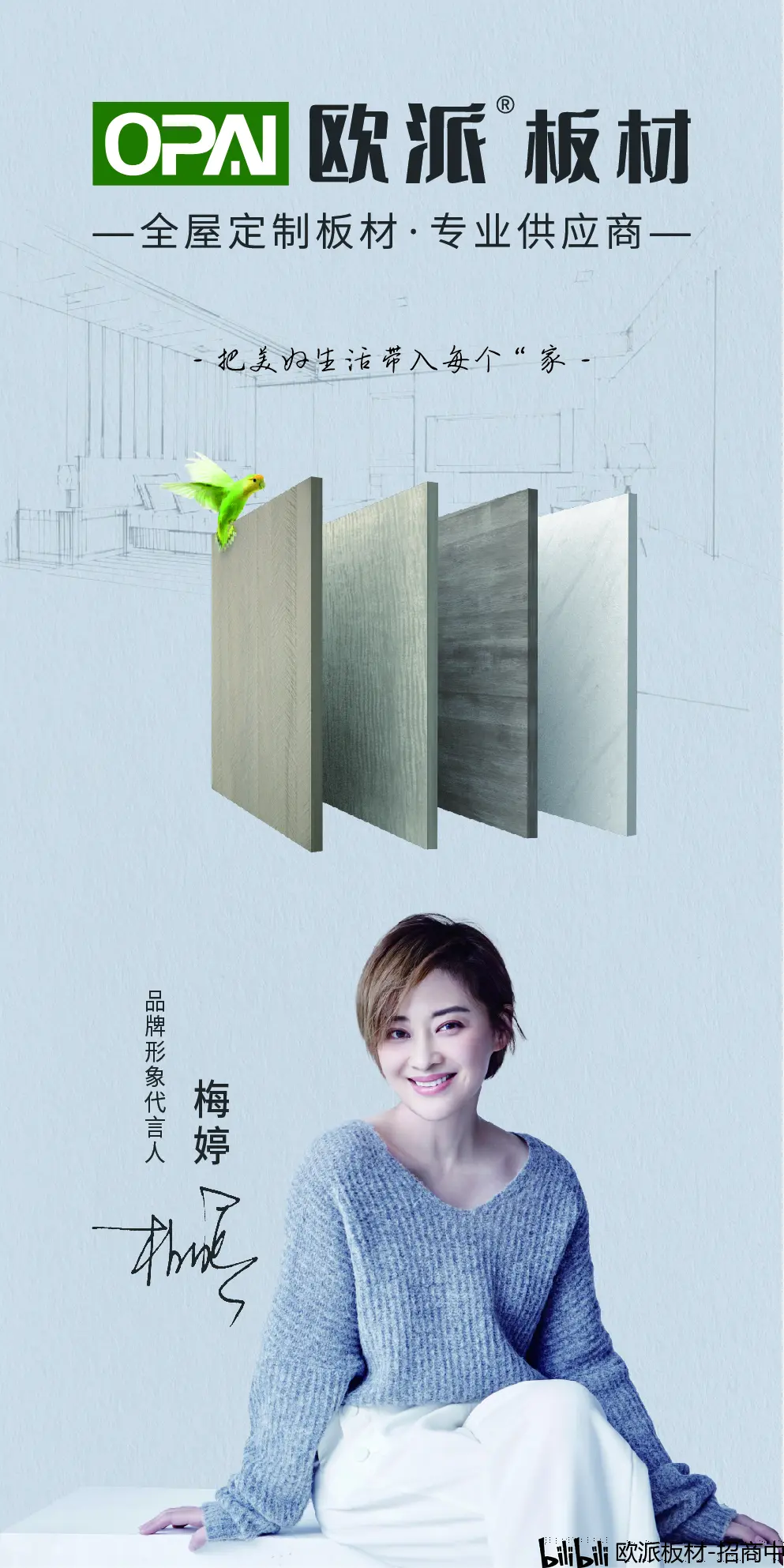 梅婷代言欧派板材实力打造板材一线品牌