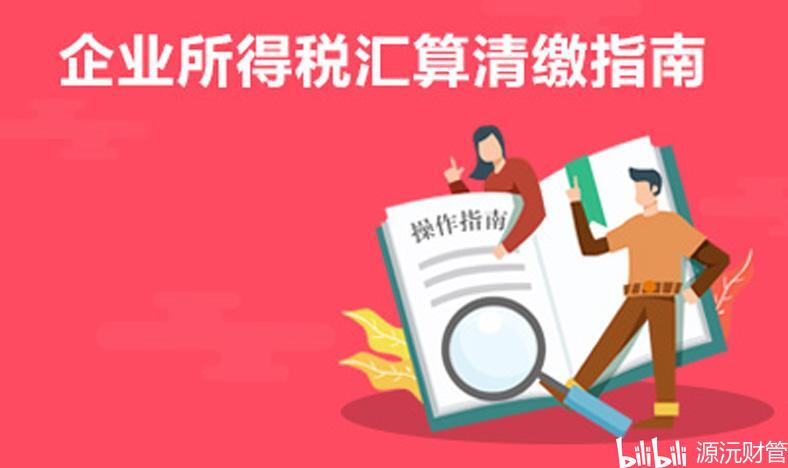 汇算清缴申报