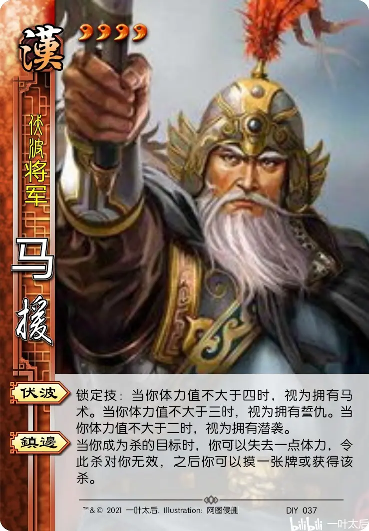 一叶 唐武庙 三国杀自制武将 马援 哔哩哔哩