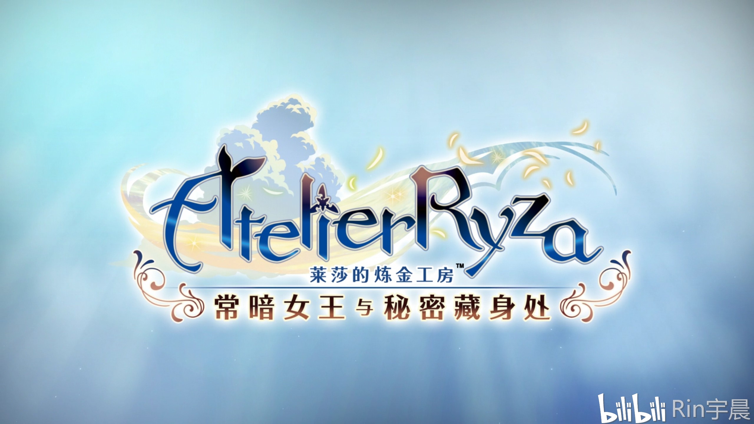 莱莎的炼金工房不只是馋身子更要感受炼金的乐趣