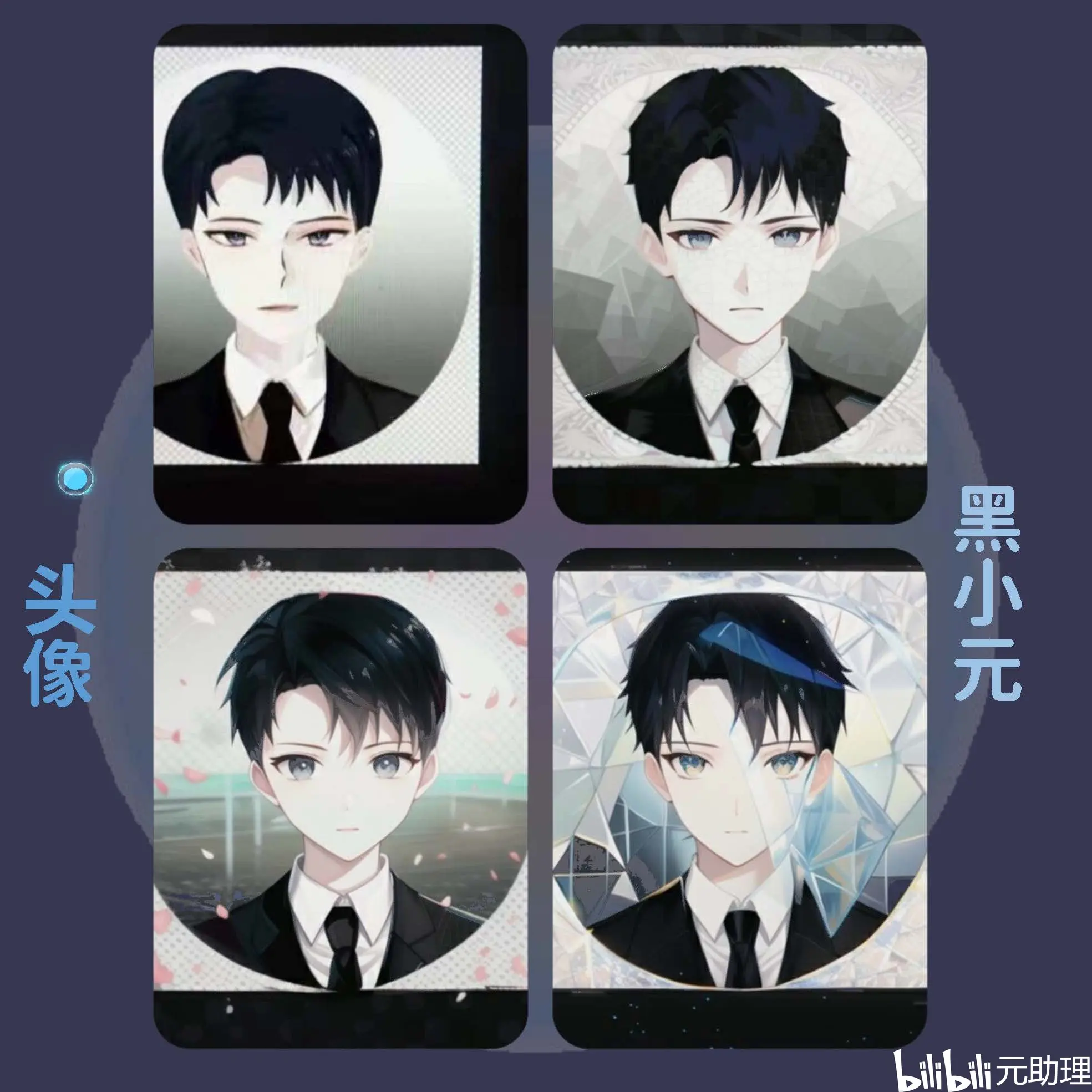 白天也懂夜的黑~小元的ai动漫形象:白黑配 二次元【元助理】 - 哔哩