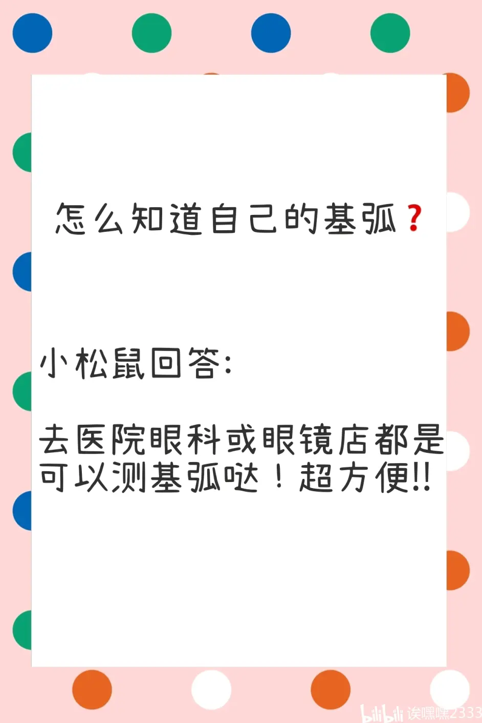 全网最详细科普 隐形眼镜参数之基弧 哔哩哔哩