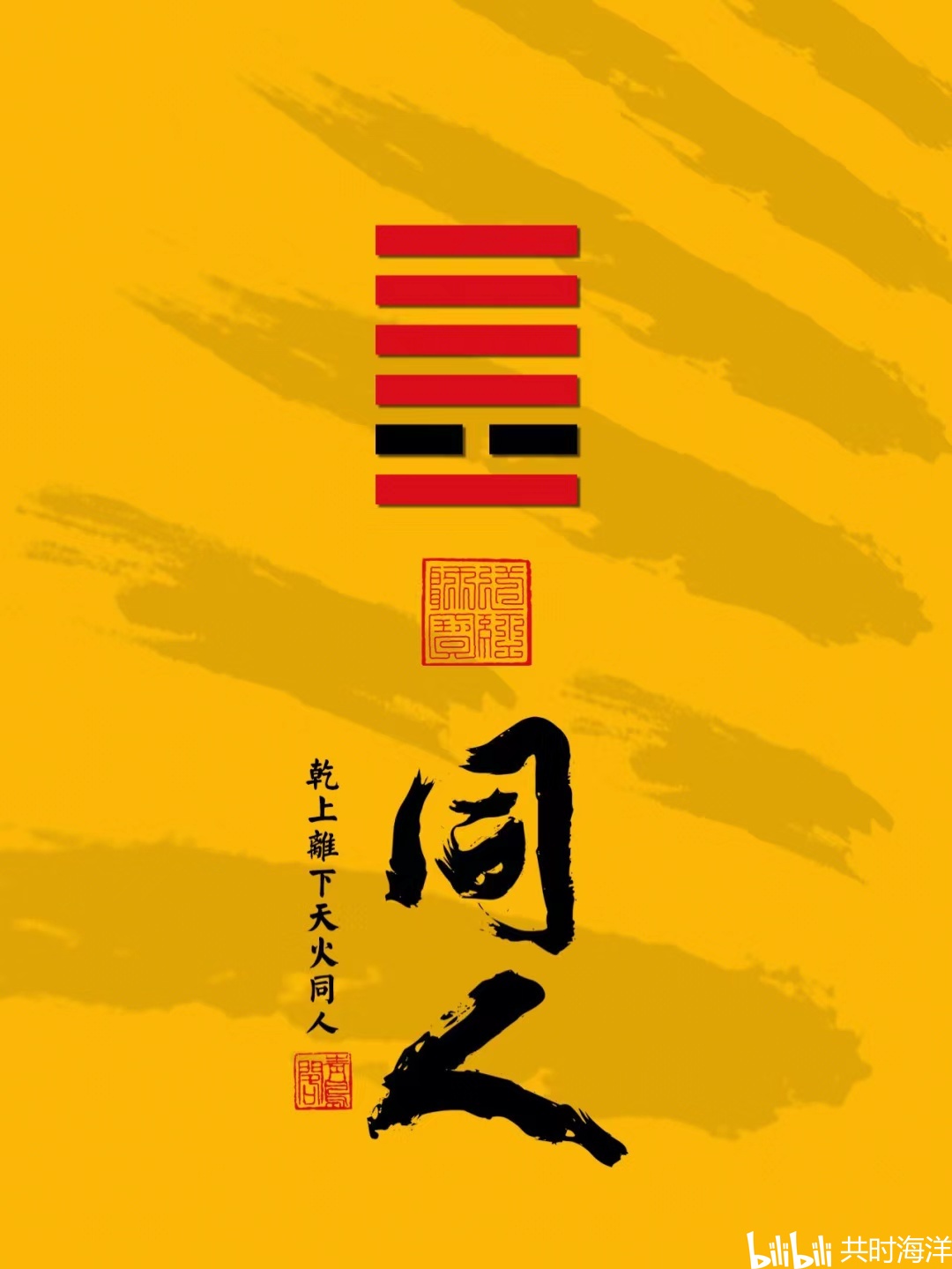 13同人卦本义详解 | 如何团结众人的智慧告诫 - 哔哩哔哩