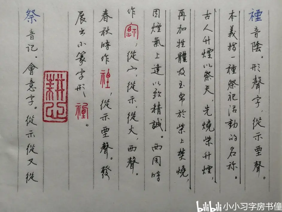 汉字字源学习笔记 5 哔哩哔哩