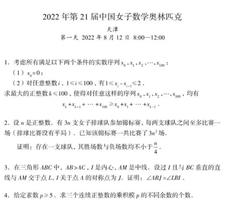 2022年中国女子数学奥林匹克竞赛- 哔哩哔哩