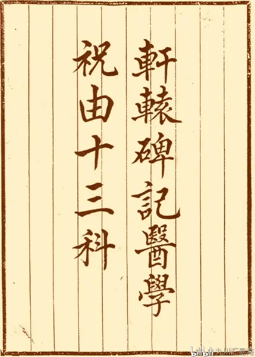 手抄本 轩辕碑记医学祝由十三科 哔哩哔哩