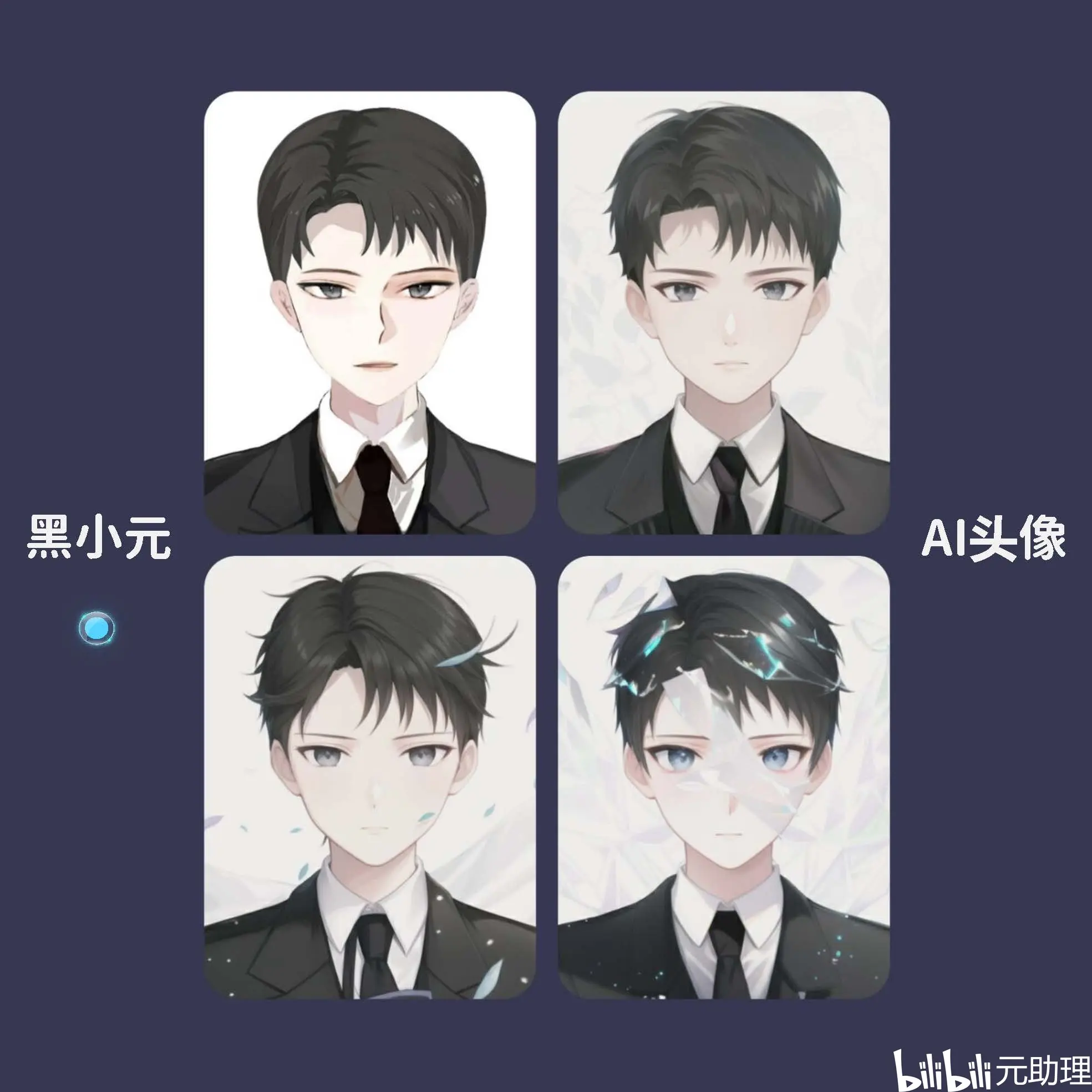 白天也懂夜的黑~小元的ai动漫形象:白黑配 二次元【元助理】 - 哔哩