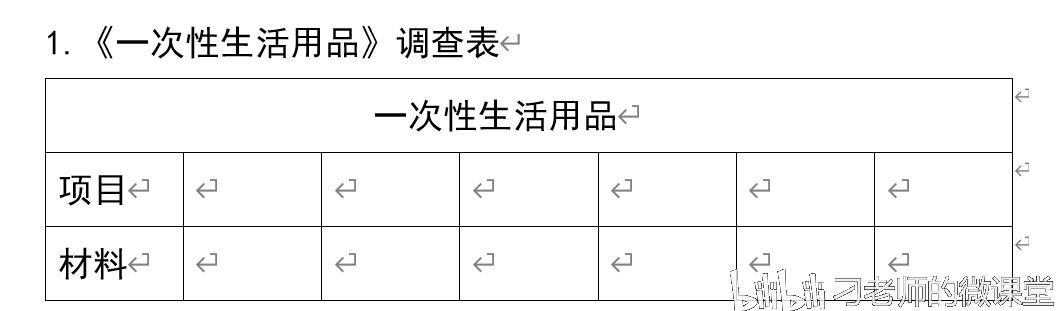 《一次性生活用品小调查》评测练习