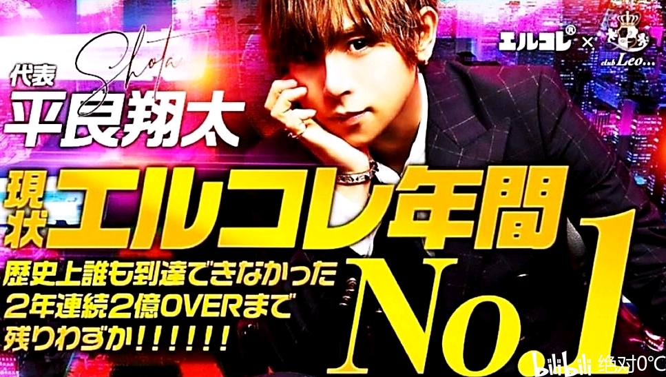 牛郎科普組日本第一牛郎宣言戰平良翔太連續2年2億突破air集團憐明年