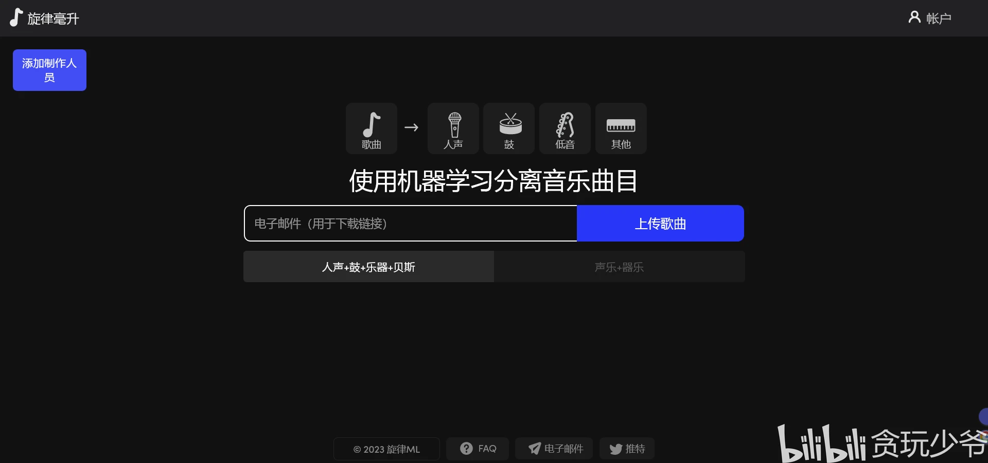 我盘点了11个制作人必备在线伴奏人声分离程序 哔哩哔哩