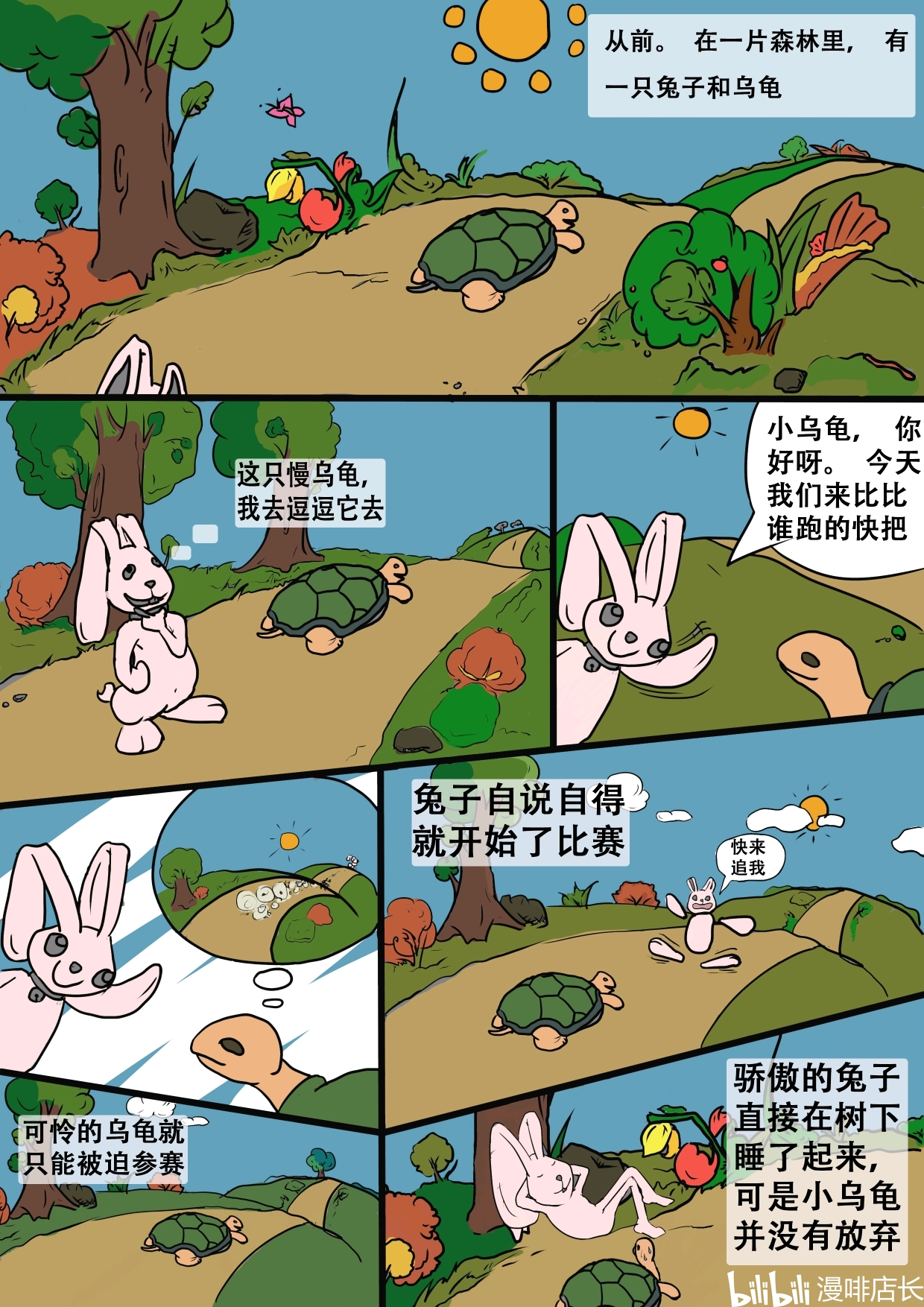 新龟兔赛跑 B站