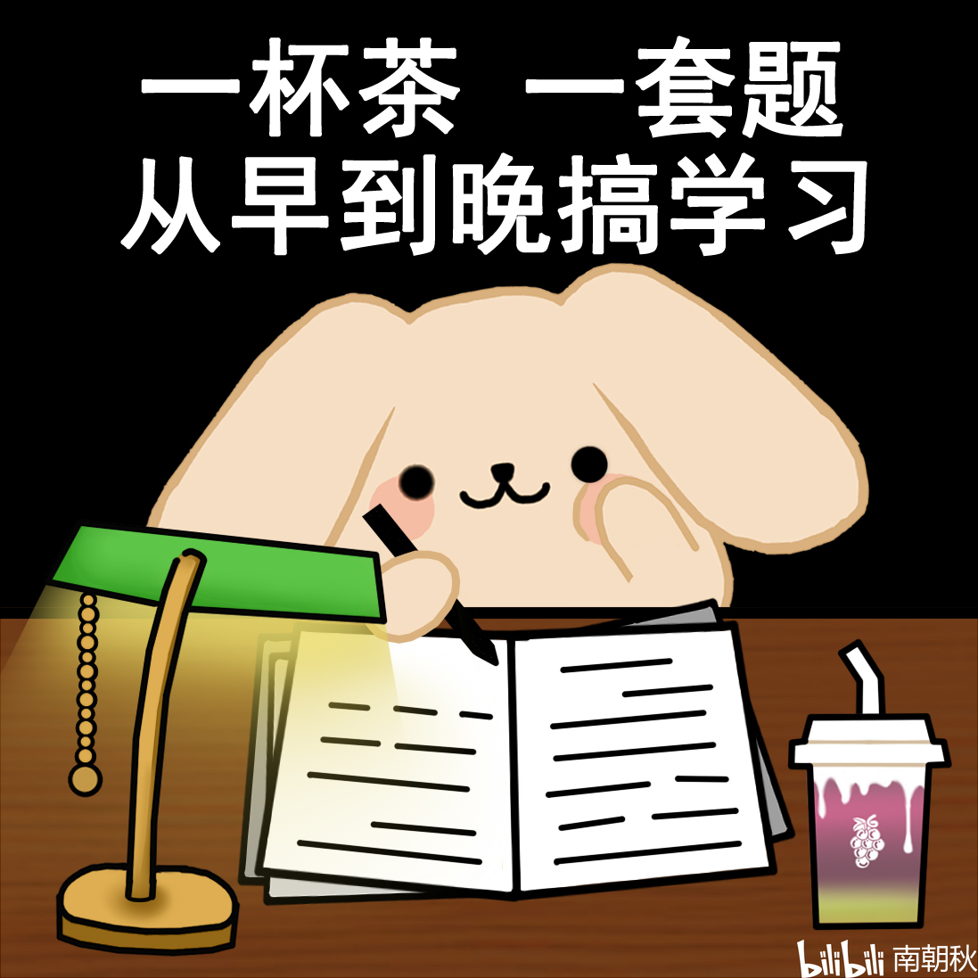 奶茶兔表情包一杯茶一道题从早到晚搞学习