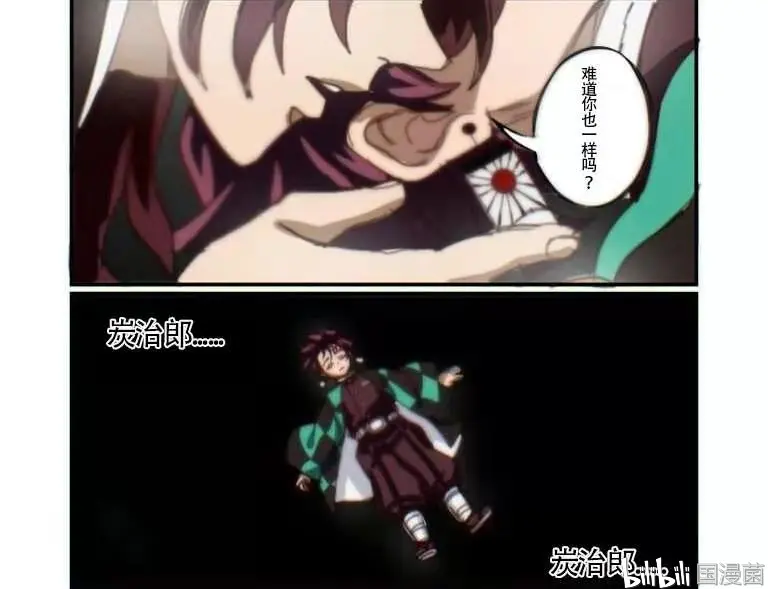 鬼灭之刃185话 炭治郎经历走马灯 继承缘一的力量 化身鬼剑士誓斩无惨 哔哩哔哩