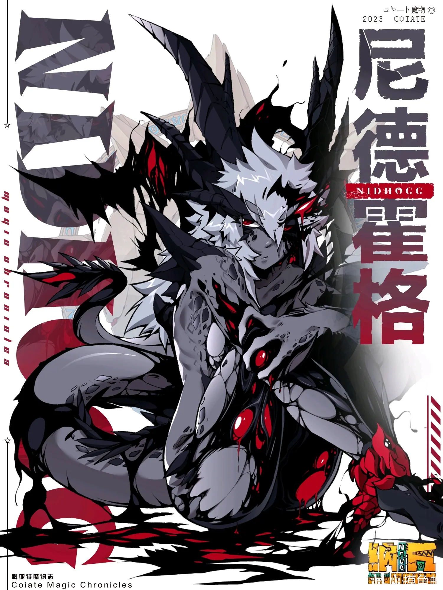 科亚特魔物图鉴-尼德霍格 - 哔哩哔哩