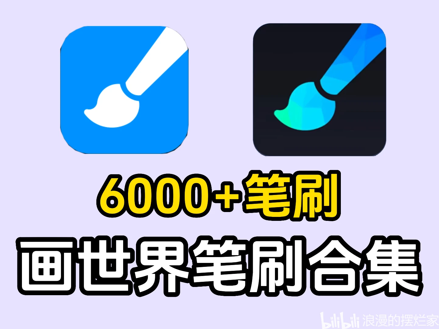 【画世界/画世界pro笔刷】6000+笔刷!新手必备绘画笔刷辅助笔刷,免费分享 哔哩哔哩