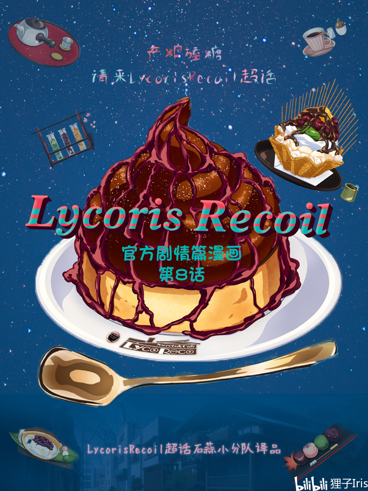 【小分队汉化】第8话 官方剧情篇漫画 LycorisRecoil莉可丽丝