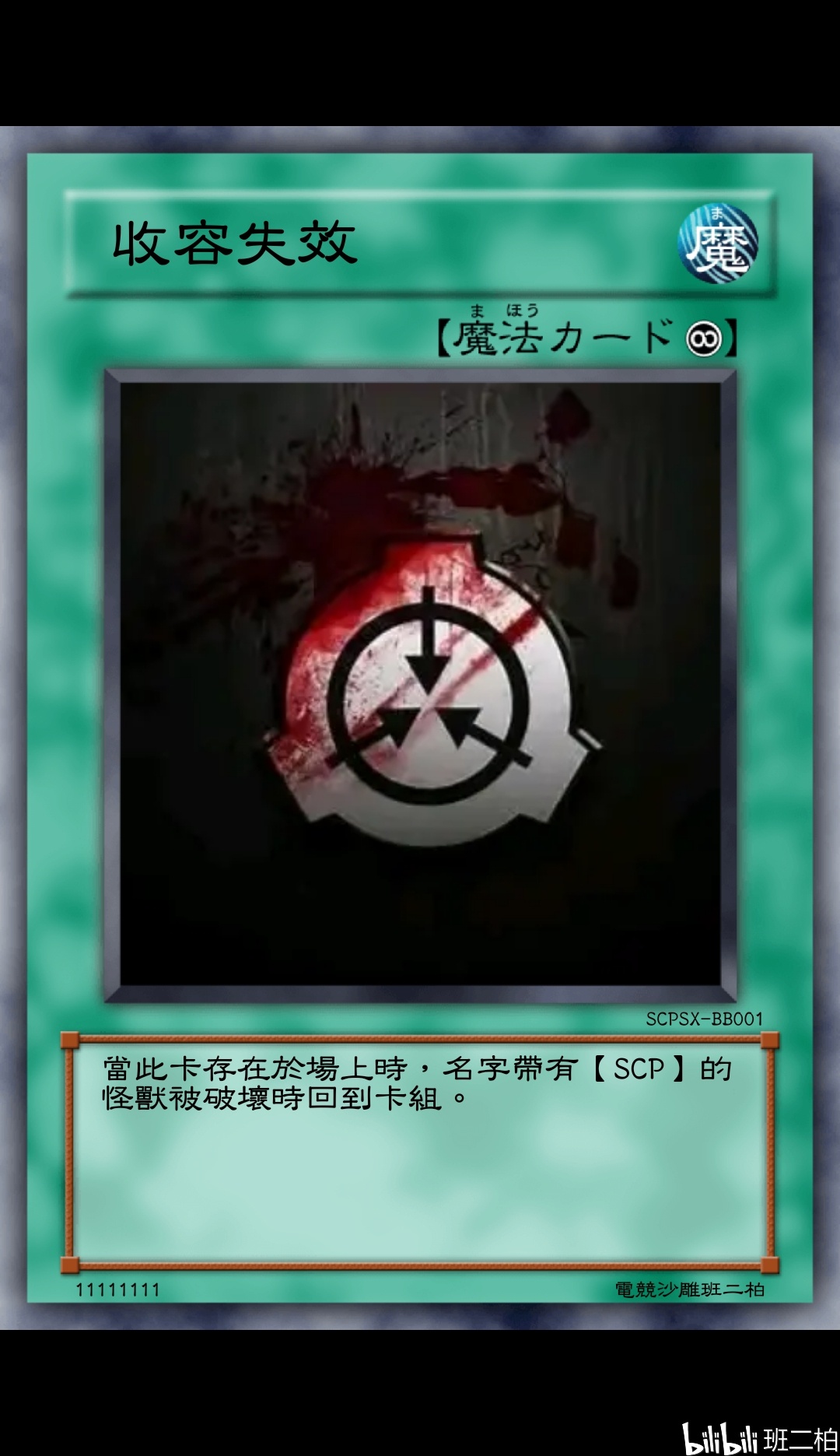 【班二柏】这次重新搞出来的SCP系列游戏王