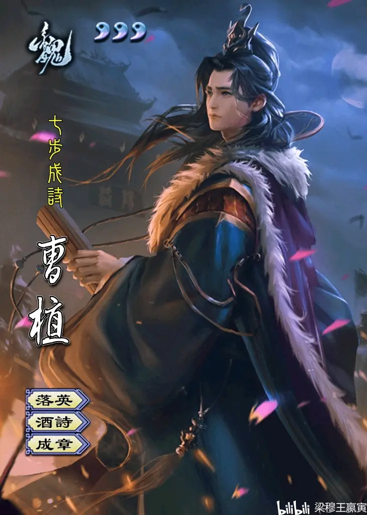 三国杀曹植全皮肤鉴赏