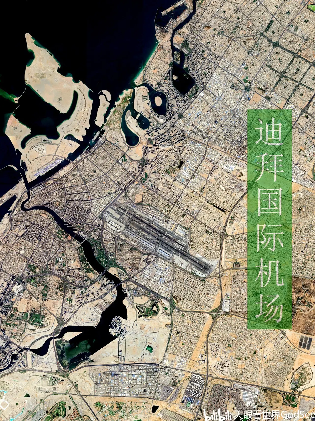 阿拉伯联合酋长国 迪拜国际机场 - 哔哩哔哩