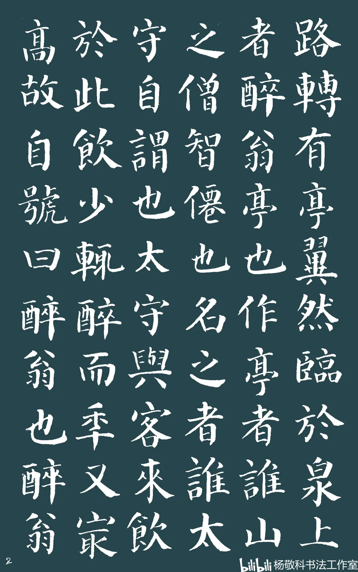 楷书  醉翁亭记