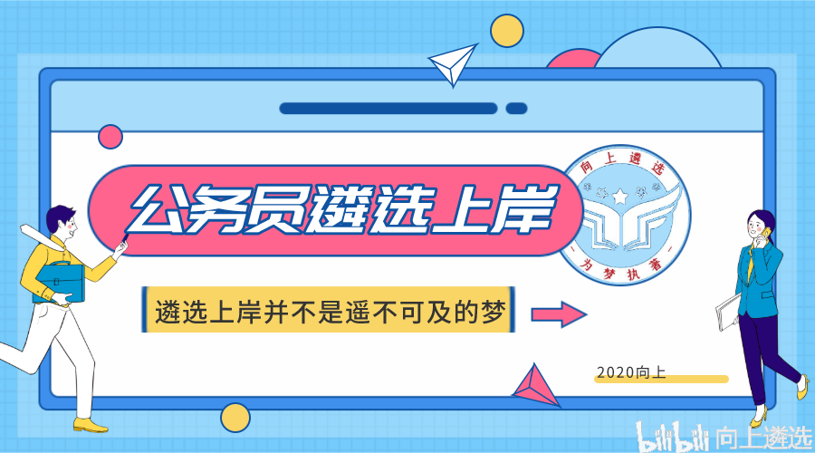 遴选上岸并不是遥不可及的梦