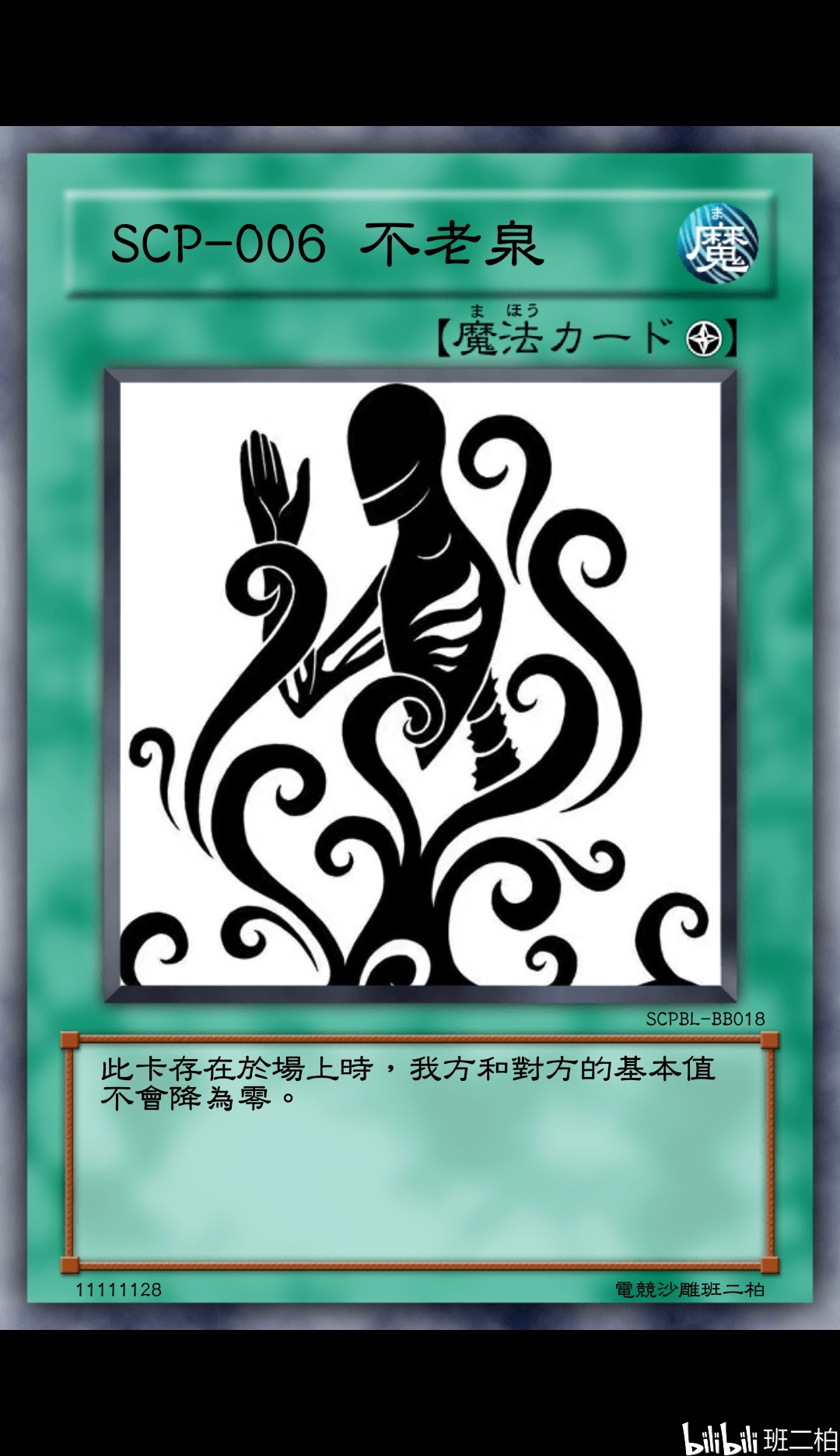 【班二柏】这次重新搞出来的SCP系列游戏王