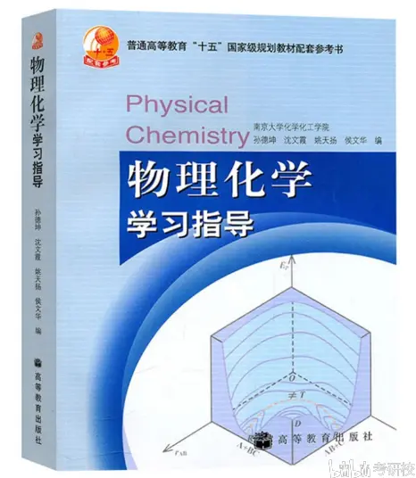 2021年华南师范大学考研615物理化学专业参考书推荐 哔哩哔哩