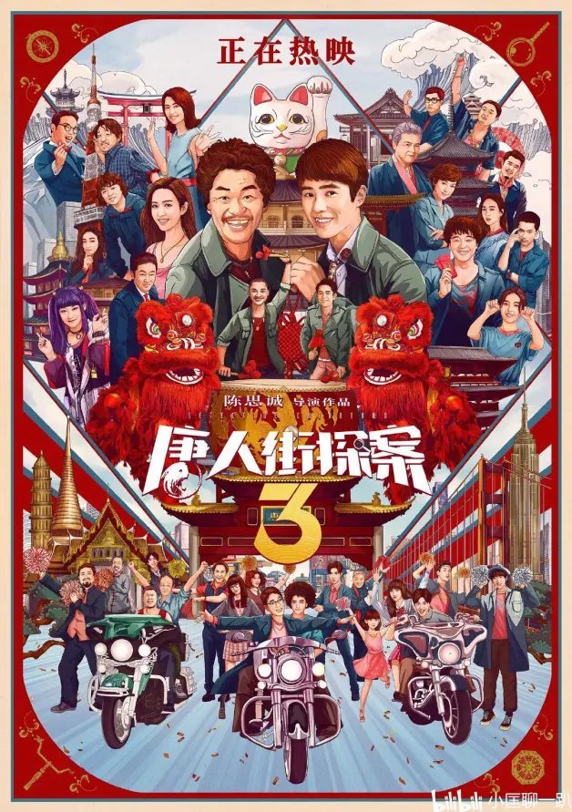 唐人街3真好看 刘昊然真帅 结局有个大彩蛋 开始期待下一部 哔哩哔哩