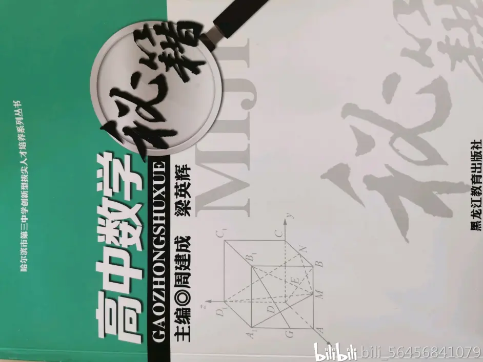 高中数学学习最经典的辅导书 黑龙江最好高中哈三中出版 哈三中学生人手一本 哔哩哔哩 高中数学学习最经典的辅导书 黑龙江最好高中哈三中出版 哈三中学生人手一本 哔哩哔哩