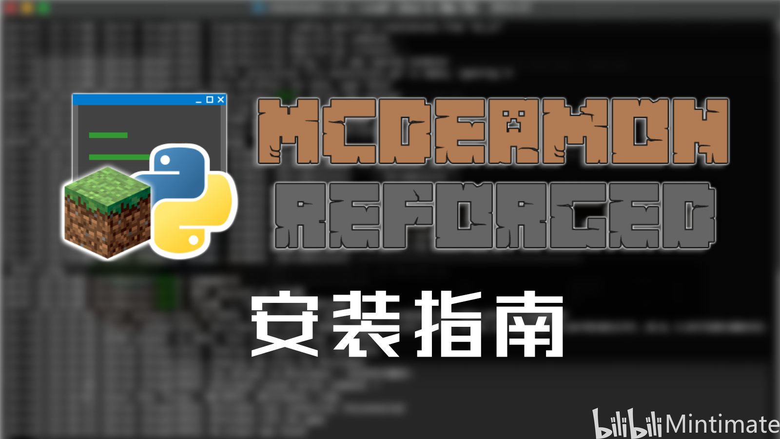 [Minecraft教程]Python给服务器安装插件——MCDReforged配置教程-陌上烟雨遥