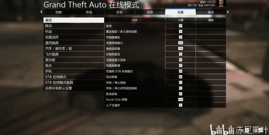 Gta Online 2020 2021年新手攻略系列 按键操作 二 Pc 键鼠 哔哩哔哩