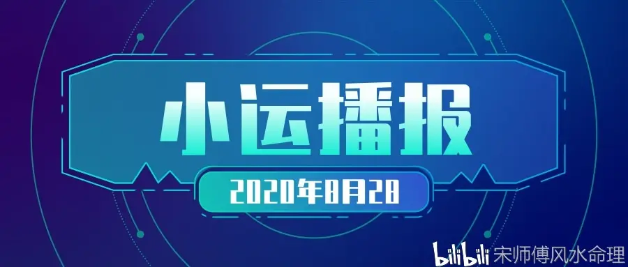 宋师傅每日小运播报天天看及每日五行颜色穿衣指南 年8月28日 哔哩哔哩