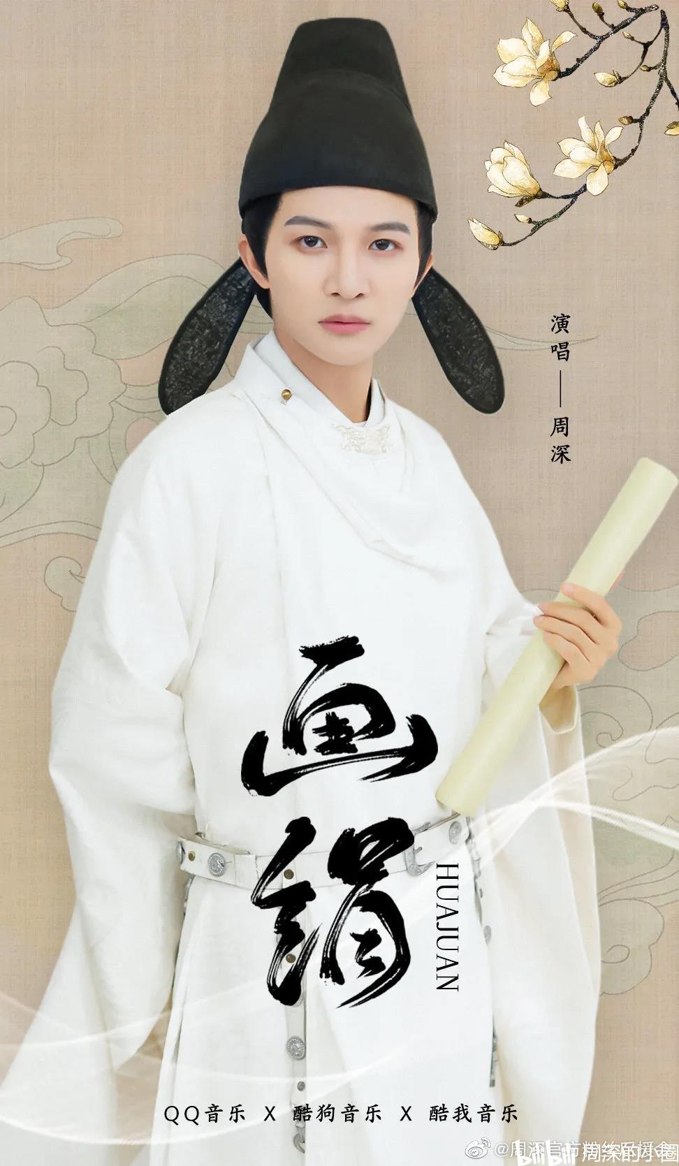 周深新歌《画绢》正式上线,你听了吗