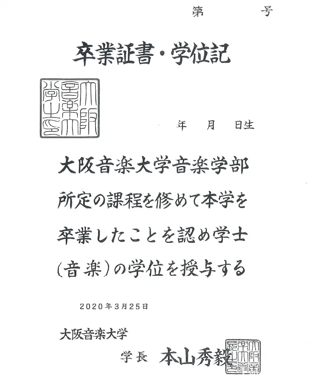 （日本中国专本连读，学分互认） 本科学位证 日本大阪音乐学院 02 ）