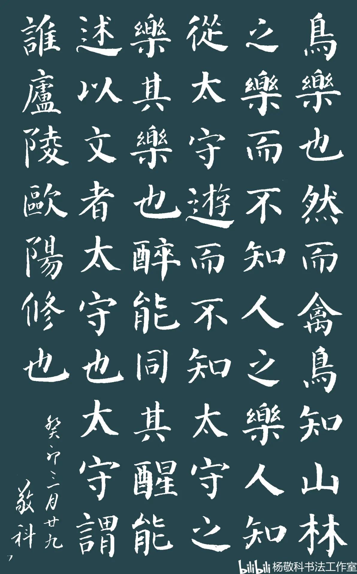 楷书  醉翁亭记