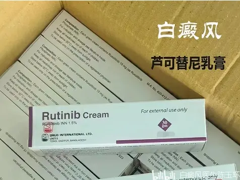 托法替尼乳膏图片