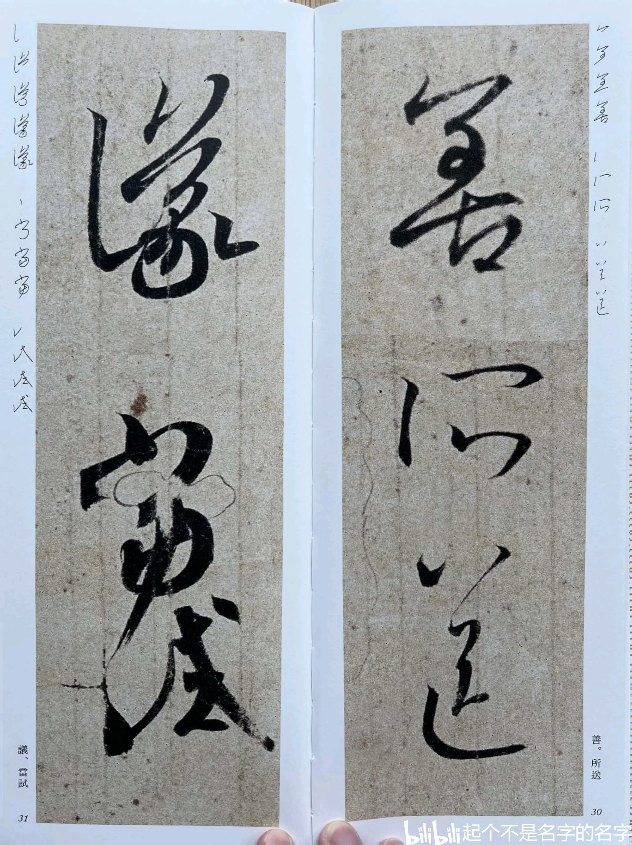 王羲之二谢帖细节笔画 - 哔哩哔哩