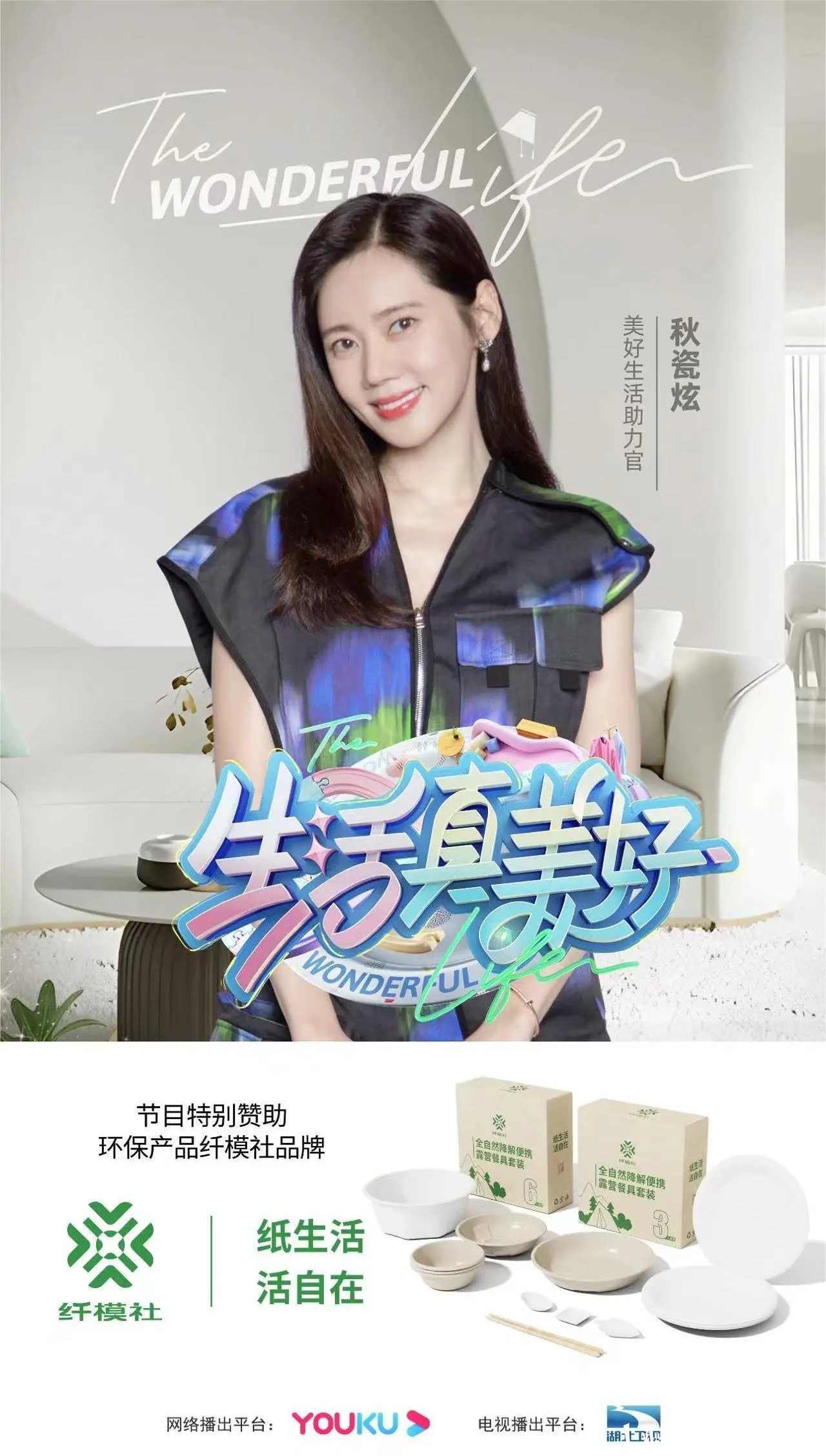 纤模社携手湖北王牌综艺《生活真美好》引领时尚生活新风潮 - 哔哩