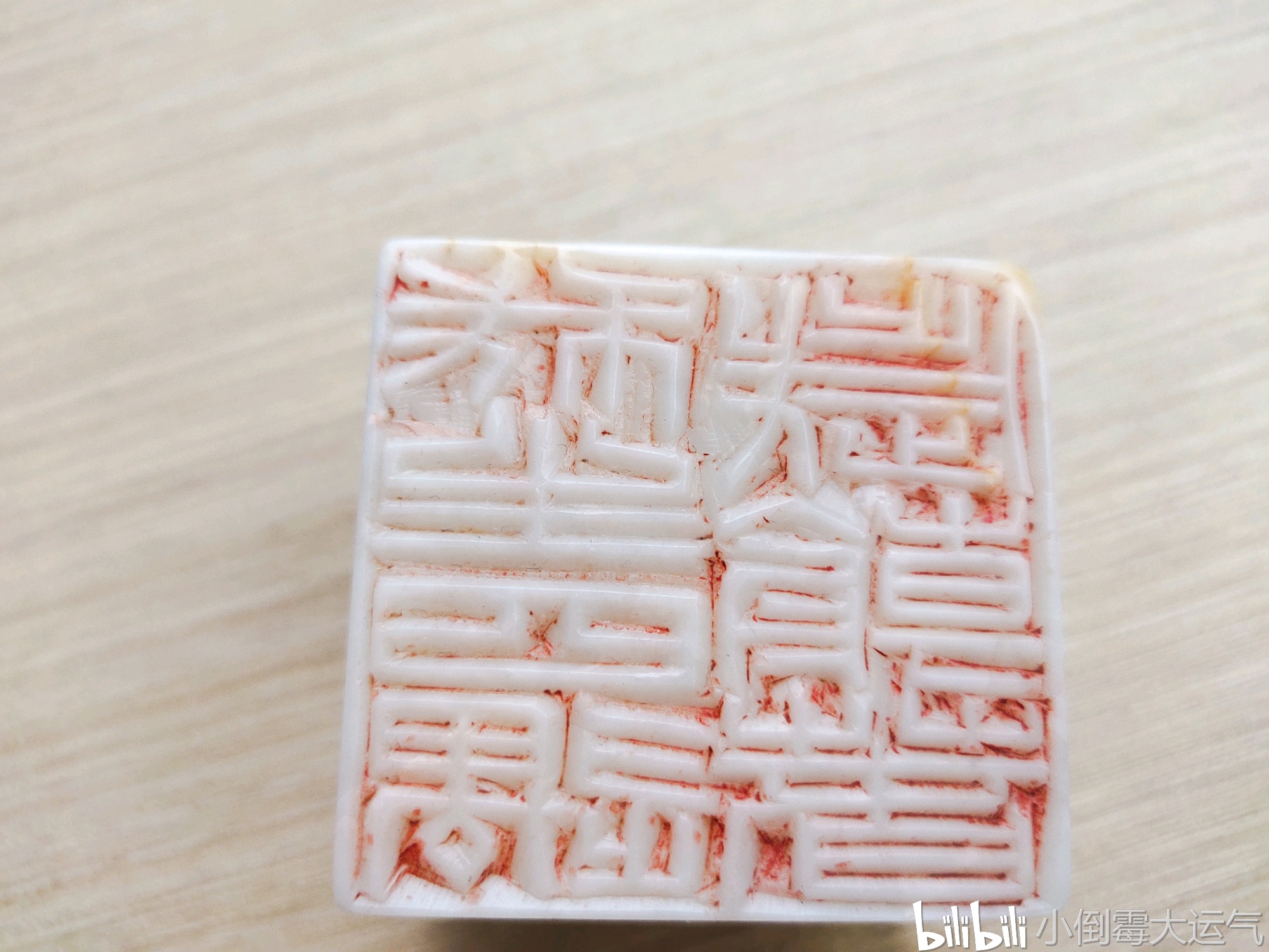 西泠创社四君子之——王褆