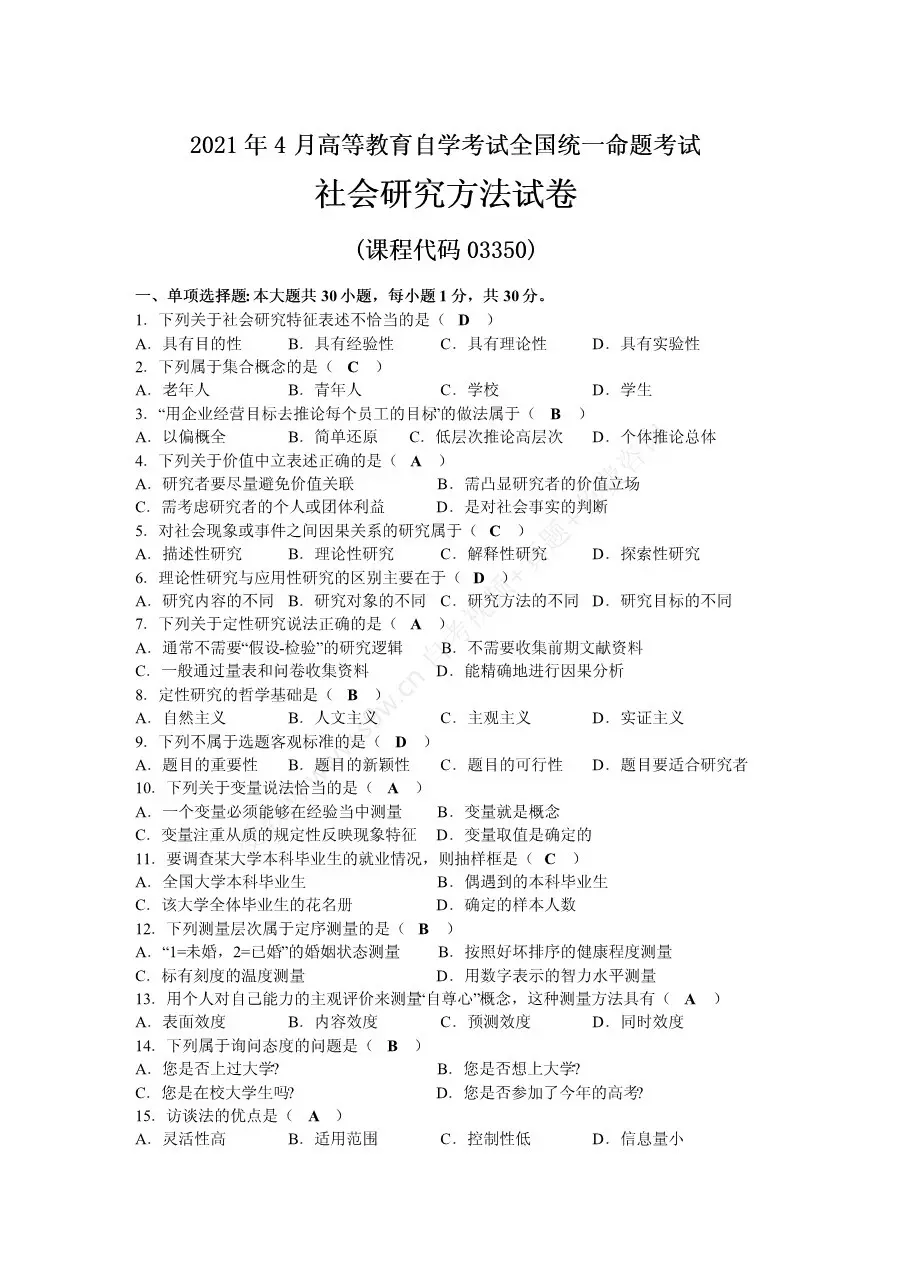 21年4月自考社会研究方法真题 答案 哔哩哔哩