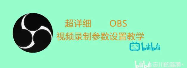 Obs视频录制及其直播推流教程 超详细 非硬核 哔哩哔哩